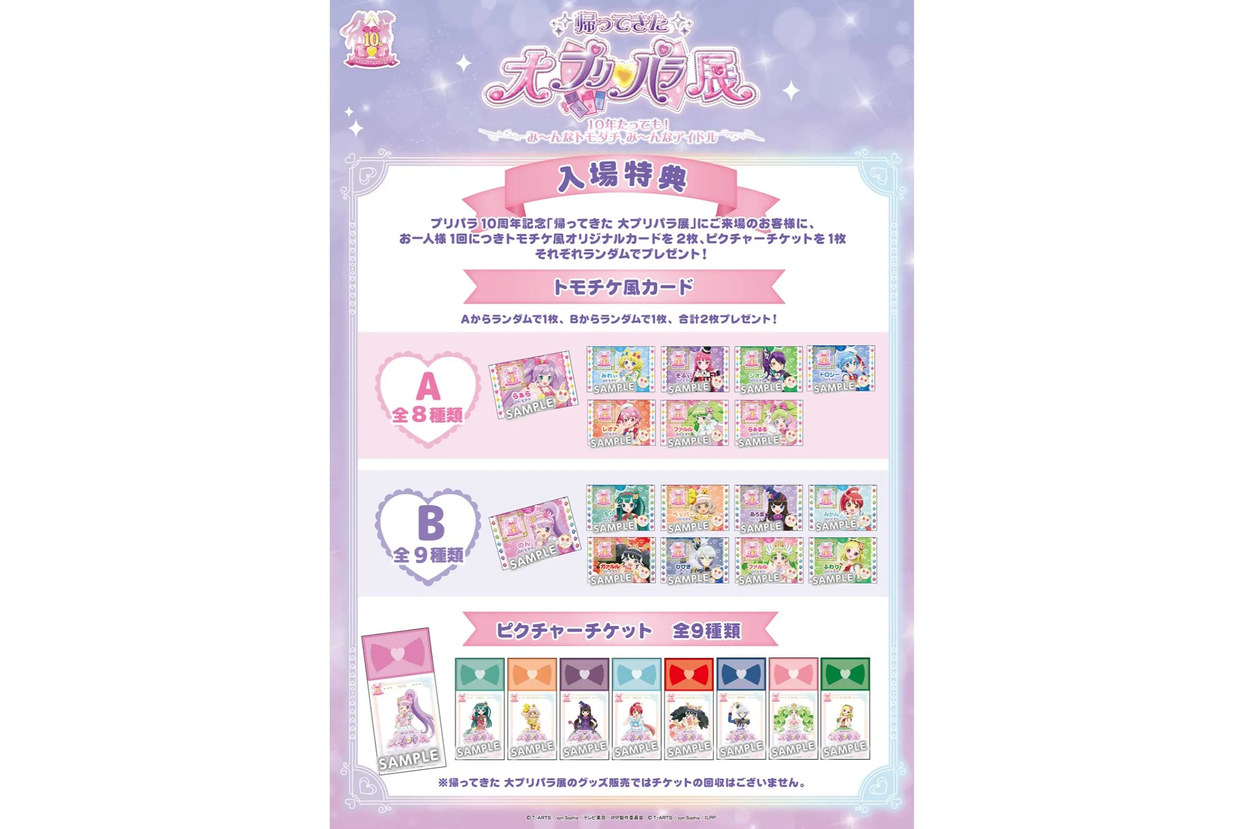 帰ってきた！大プリパラ展