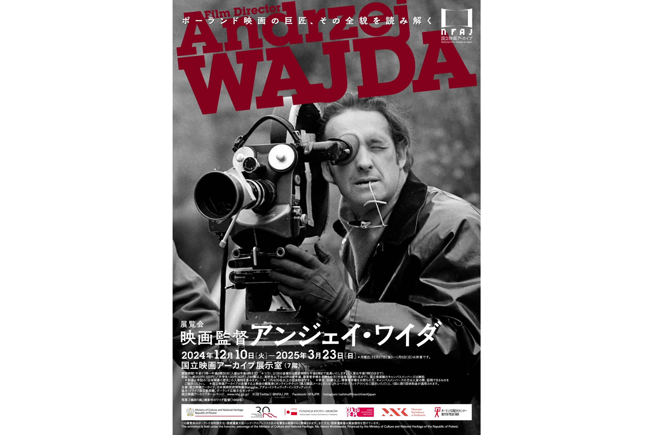 展覧会「映画監督 アンジェイ・ワイダ」