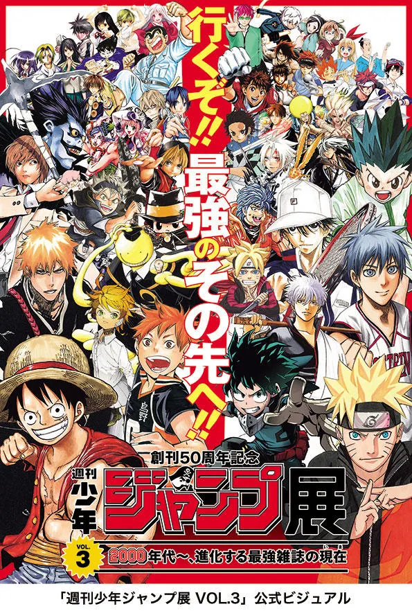 創刊50 周年記念 週刊少年ジャンプ展VOL.3 －2000年代～、進化する最強
