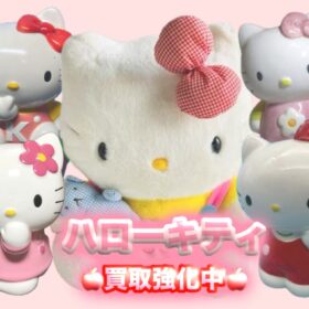 ❕HELLO KITTY ハローキティ年代別お宝紹介❕ | 売りたい！買いたい