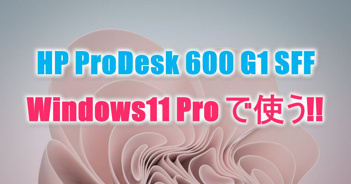 HP ProDesk 600 G1 SFF | かんたんWin11