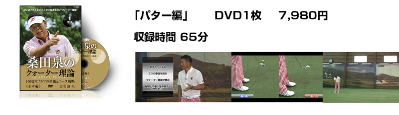 桑田泉のクォーター理論 基本編DVD
