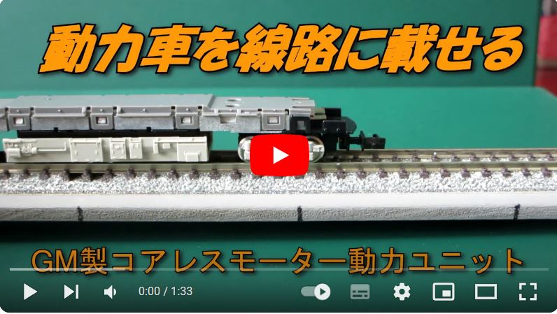 GM製コアレスモーター動力ユニットを名鉄2200系に装着 （1）