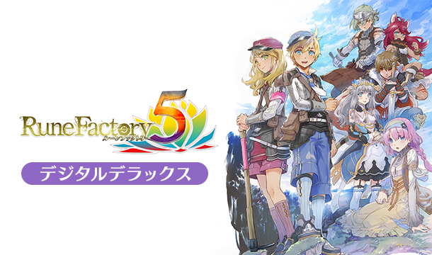 商品情報｜『ルーンファクトリー5』| Nintendo Switch