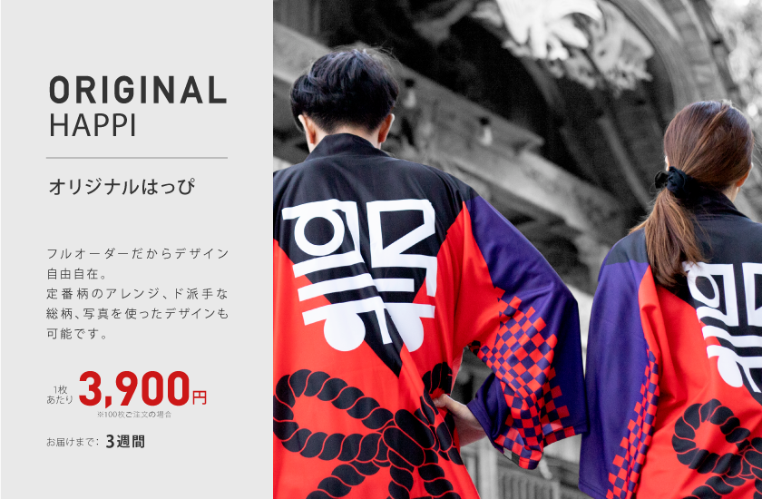 オリジナルはっぴ（全面フルカラー）制作コース｜オリジナル法被