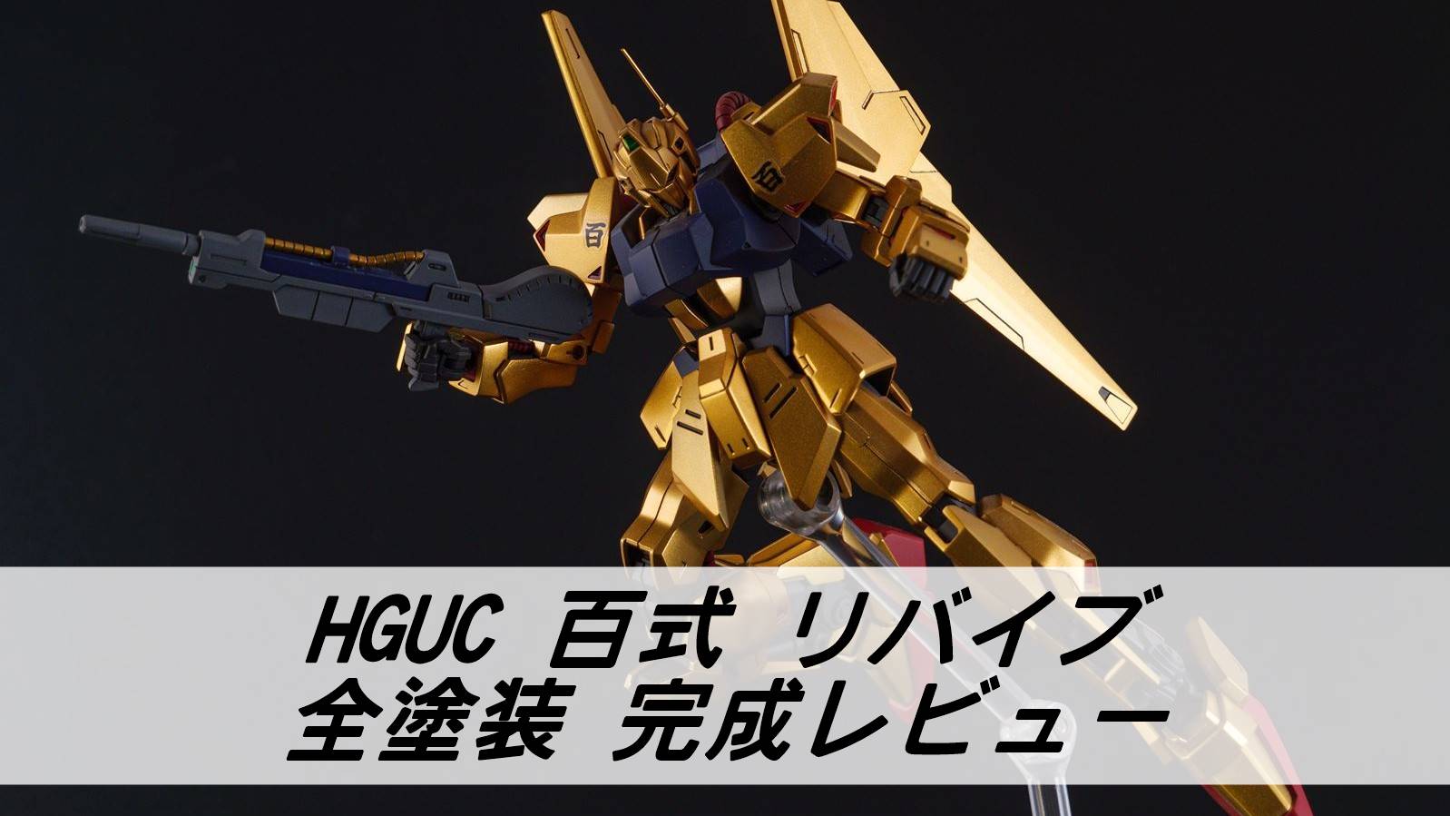 HGUC 百式 リバイブ【全塗装完成レビュー】 | 雑食プラモ備忘ログ