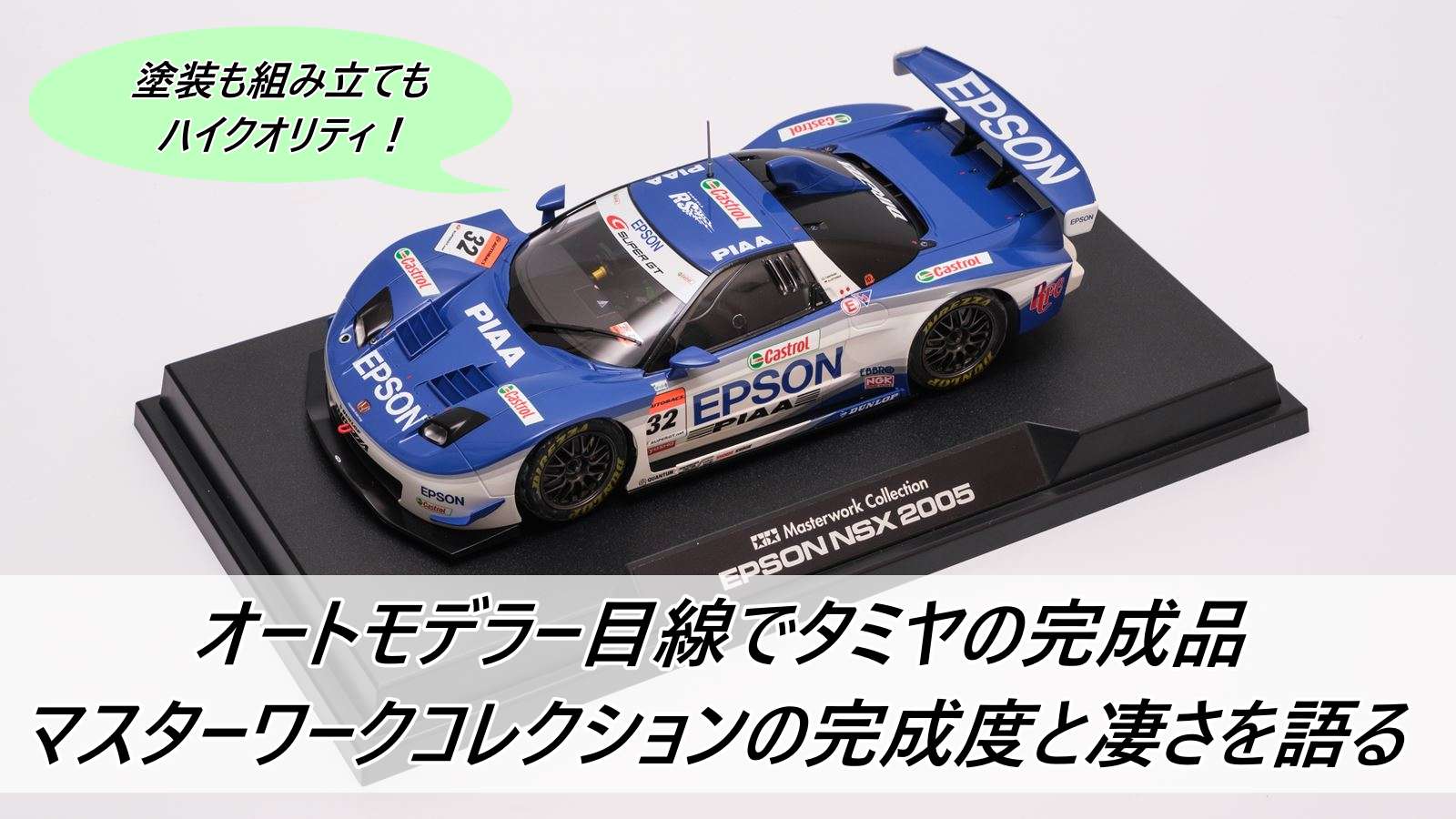 タミヤの完成品 マスターワークコレクションの完成度と凄さを語る