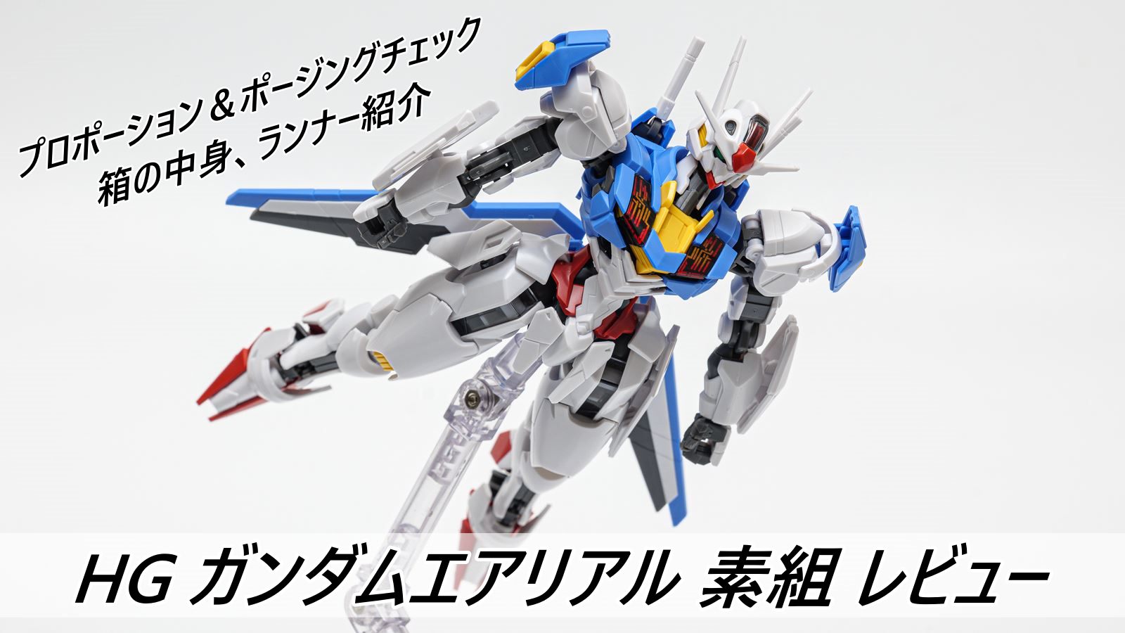 HG 水星の魔女 ガンダムエアリアル 素組 レビュー【ガンプラ】 | 雑食