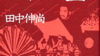 ドキュメント・昭和天皇─第七巻 延命 | 緑風出版