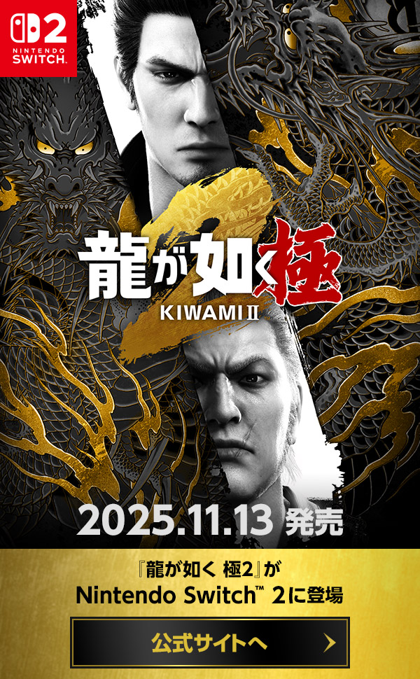 龍が如く 極2 | セガ公式サイト