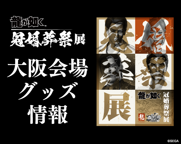 龍が如く』冠婚葬祭展 大阪会場グッズ情報｜NEWS｜『龍が如く』公式