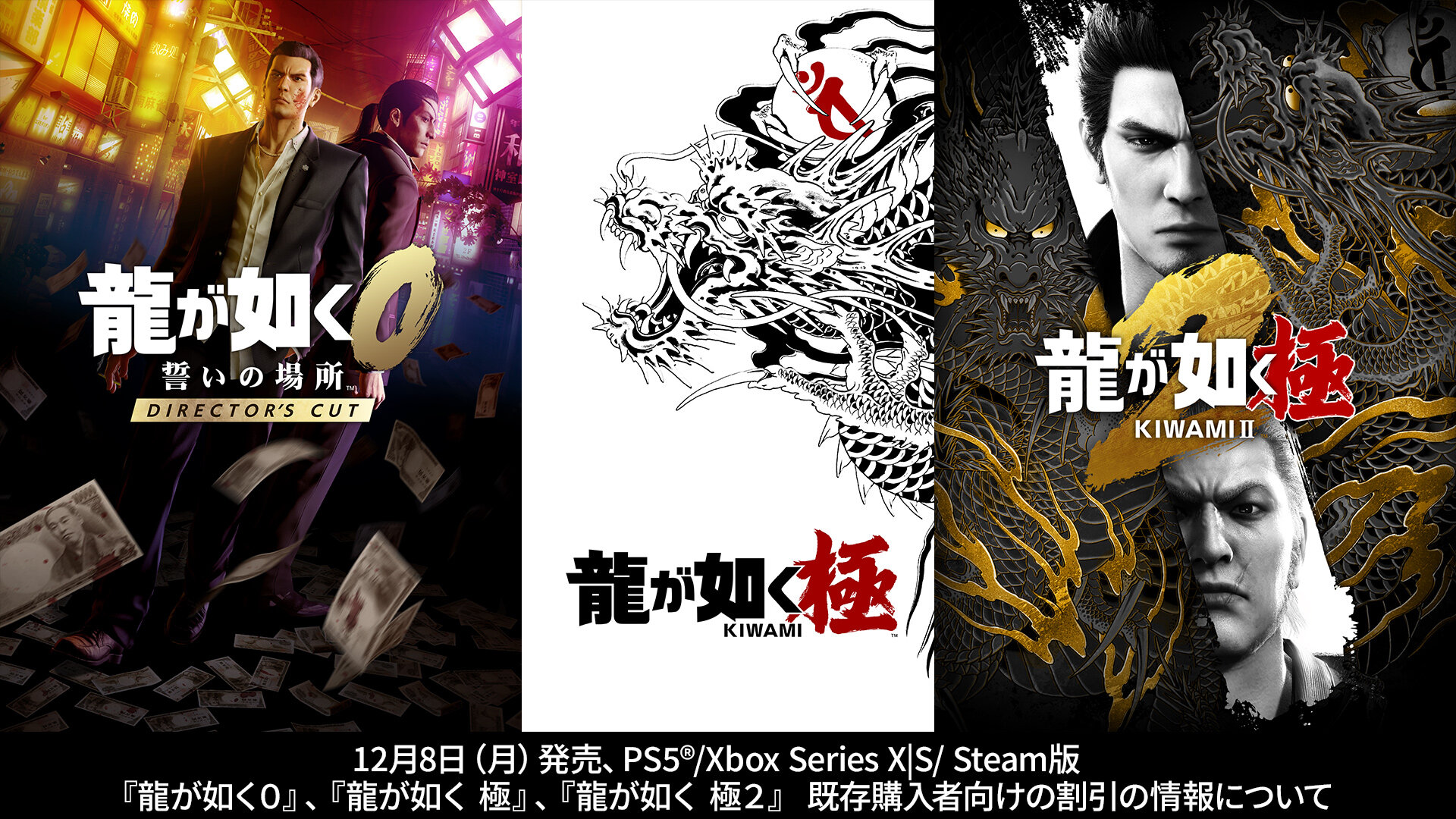 12月8日（月）発売、PS5®/Xbox Series X|S/ Steam版 『龍が如く0 誓い