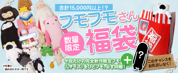 フモフモさん数量限定福袋 | 楽天市場専門 | 東京・大阪