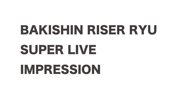 スーパーライブ｜破牙神ライザー龍｜リュウプロジェクト公式サイト