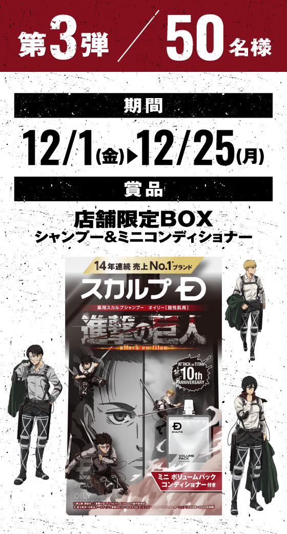 スカルプD×進撃の巨人 コラボキャンペーン