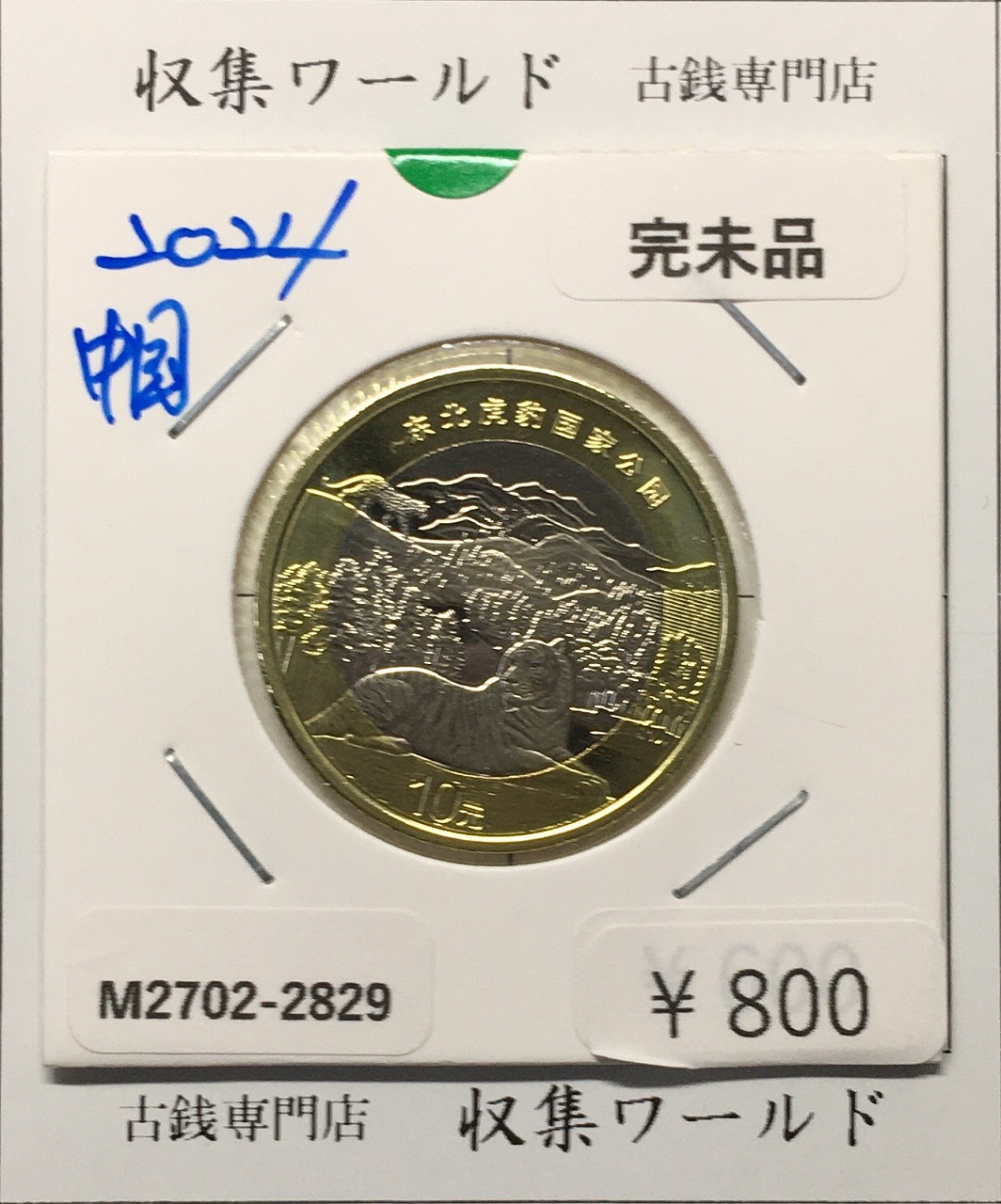 ジャンク 壹圓銀貨 孫中山(孫文) 中華民国23年/1934年銘 PCGS-AU55鑑定