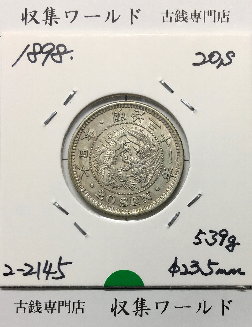 竜 20銭銀貨 明治31年銘(1898) 近代銀貨シリーズ 極美品〜美品 | 収集
