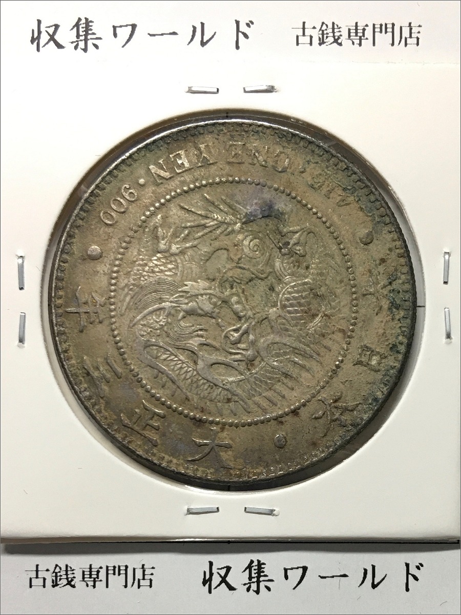 新1円銀貨(小型) 大正3年銘 (1914年) 近代貨幣シリーズ/1圓銀貨 劣化