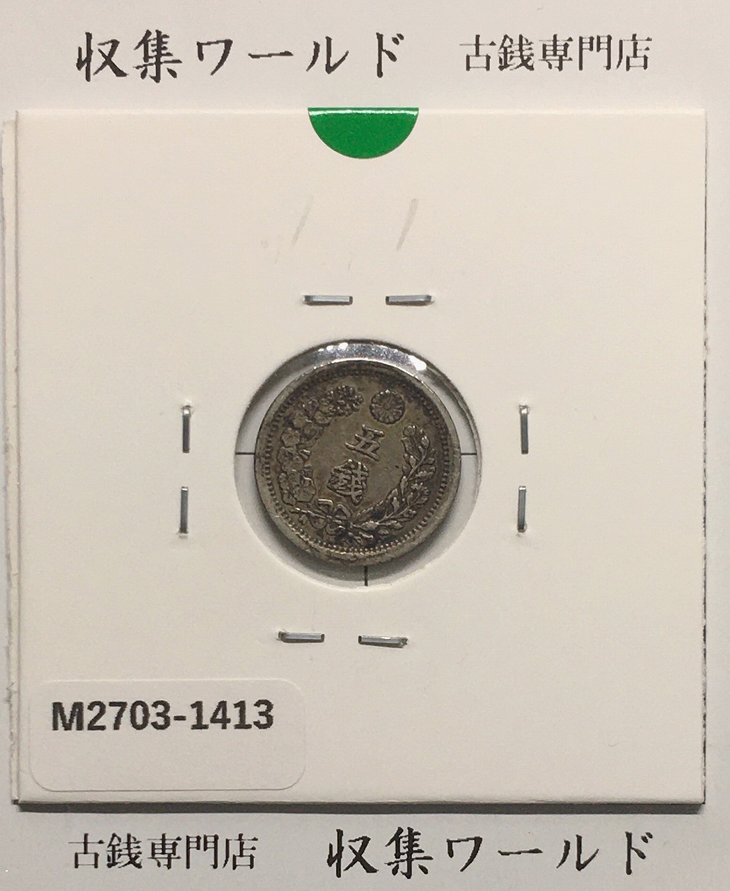 1888年(明治21) 新一円銀貨 左丸銀打ち 美品 | 収集ワールド