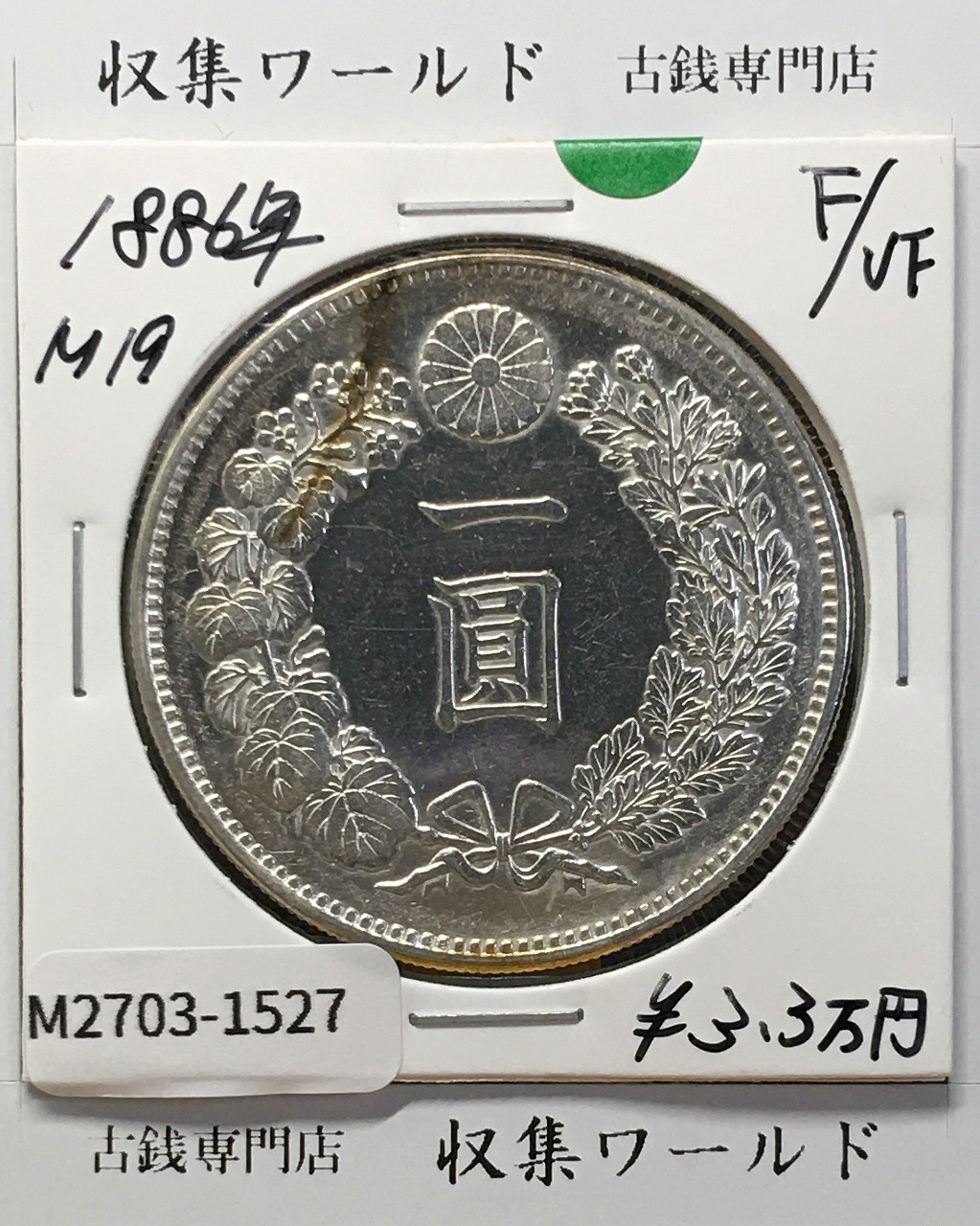 竜50銭銀貨 明治31年銘(1898年) 近代銀貨シリーズ 上切銘版 流通美品