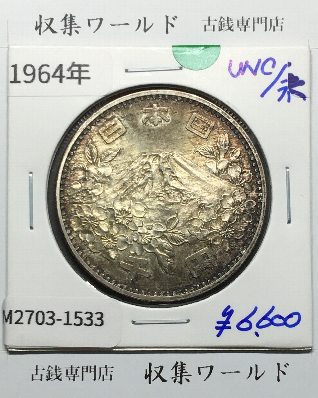 東京オリンピック記念 1000円銀貨 昭和39年(1964) 東京五輪千円銀貨 未