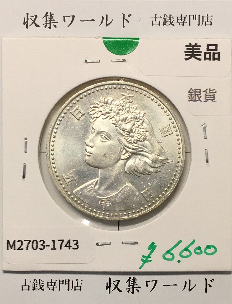 東京オリンピック記念 1000円銀貨 昭和39年(1964) 東京五輪千円銀貨 未