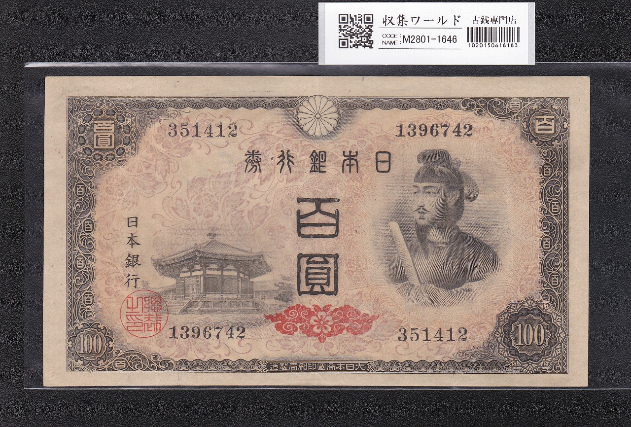 議事堂10円札 1946年 日本銀行券A号 拾圓紙幣 番号.1149012 準未品