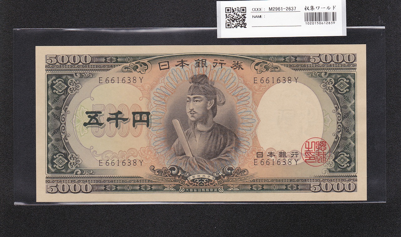 聖徳太子 5000円札 大蔵省 1957年 前期 1桁 E661638Y 未使用 | 収集