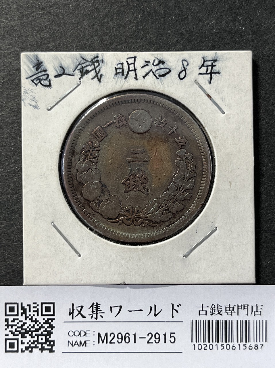 竜 2銭 明治14年銘(1881年) 波ウロコ 2銭銅貨 直径 31.81mm 流通済品