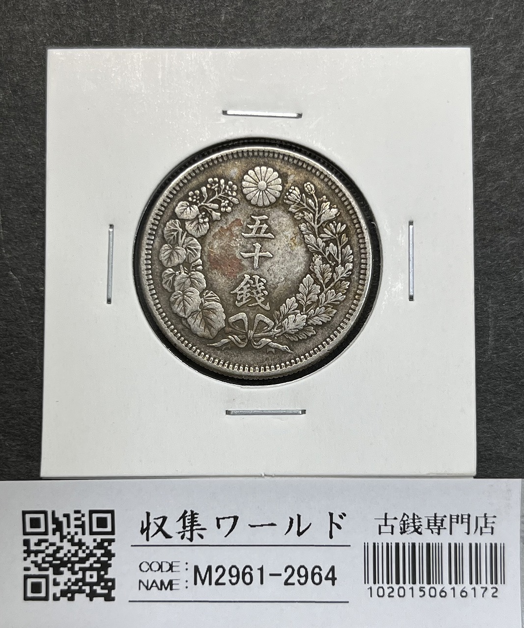 旭日 50銭銀貨 明治42年銘(1909年) 近代銀貨 旭日五十銭 美品 | 収集