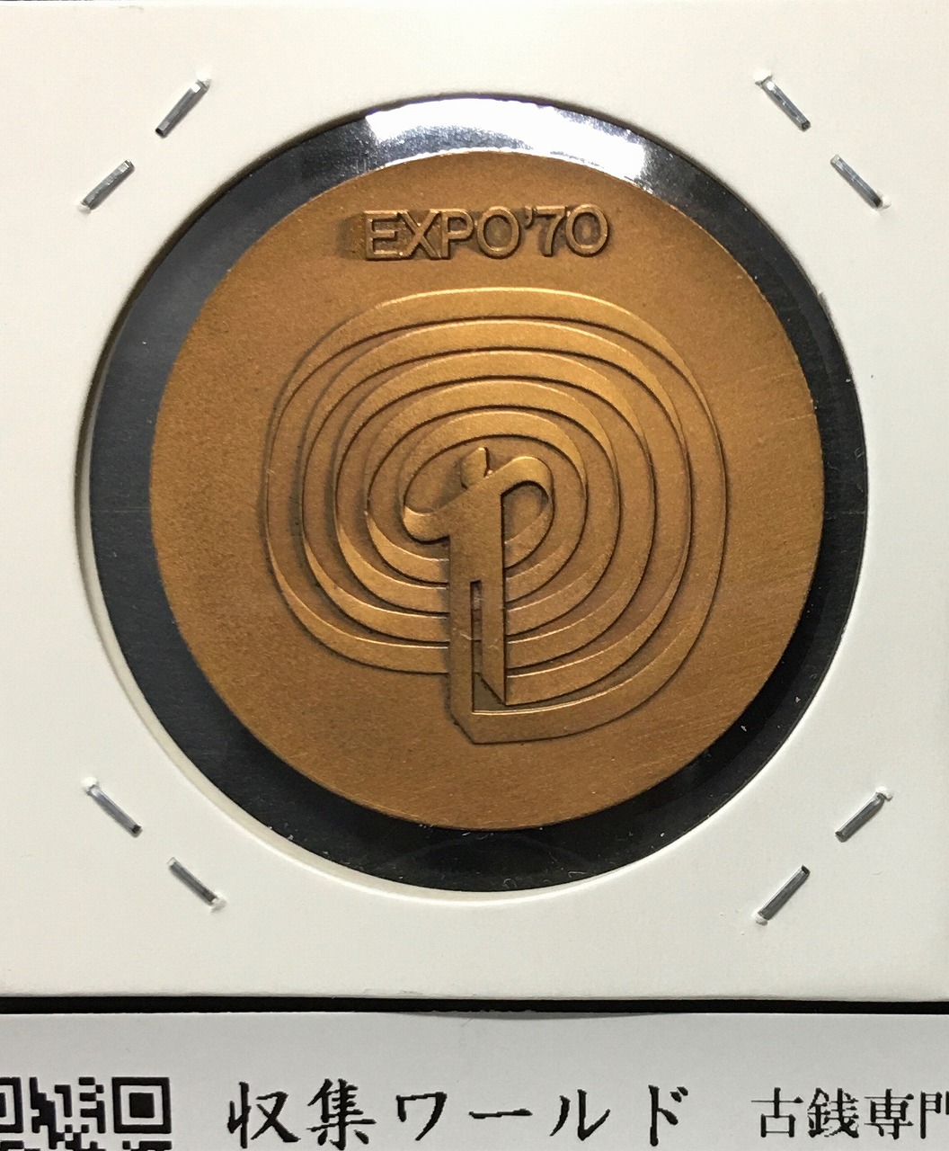 日本万国博覧会記念メダル 1970年銘 EXPO'70 大阪 未使用 | 収集ワールド