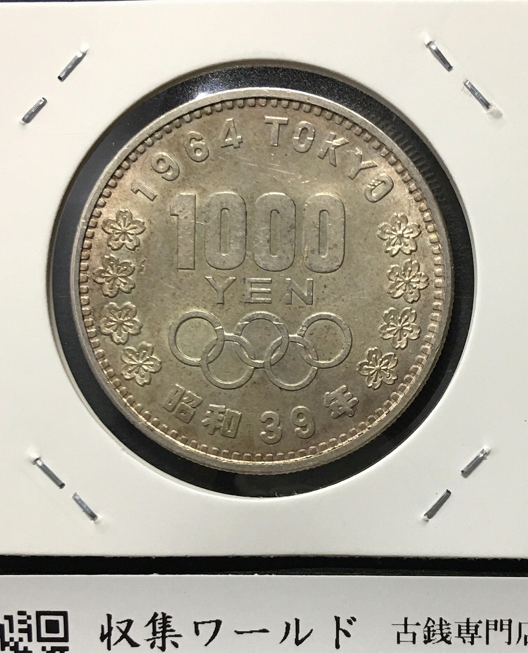 東京オリンピック記念 1000円銀貨 1964年(S39年銘) 極美品-3513 | 収集