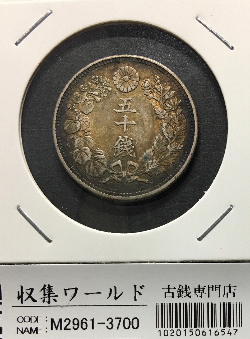 旭日 50銭銀貨 大正元年銘(1912年) 近代銀貨シリーズ/特年 準未極美