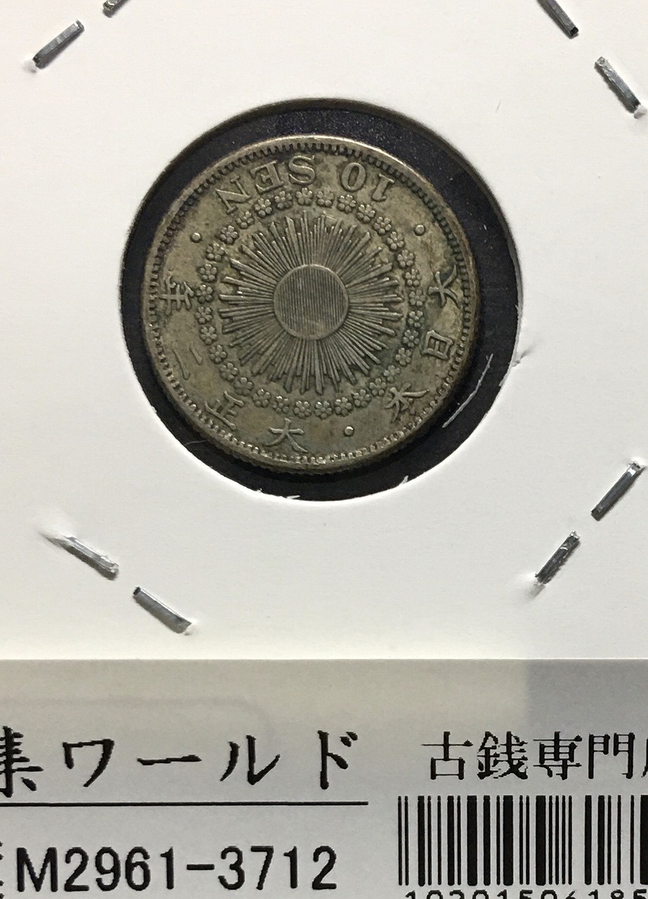 旭日 10銭銀貨 大正2年(1913年銘) 近代銀貨シリーズ トーン/美品