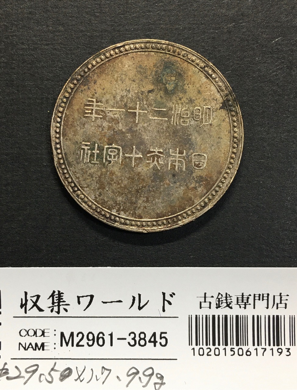 勲章/記章/記念メダル/明治21年銘(1888年) 日本赤十字社発行 流通美品