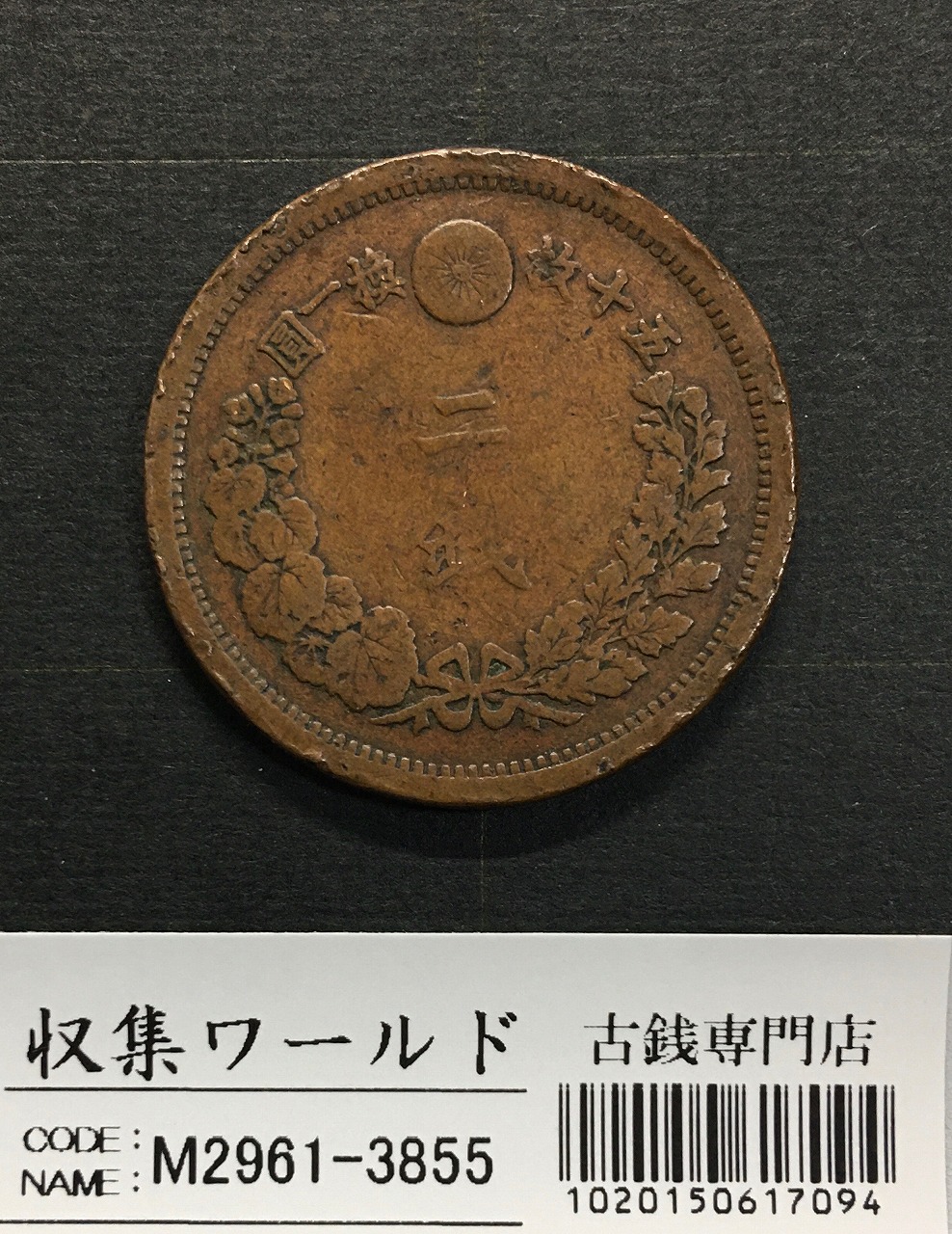 2銭銅貨 明治13年銘(1880年)準特年 竜2銭/波ウロコ 流通済宝品 | 収集