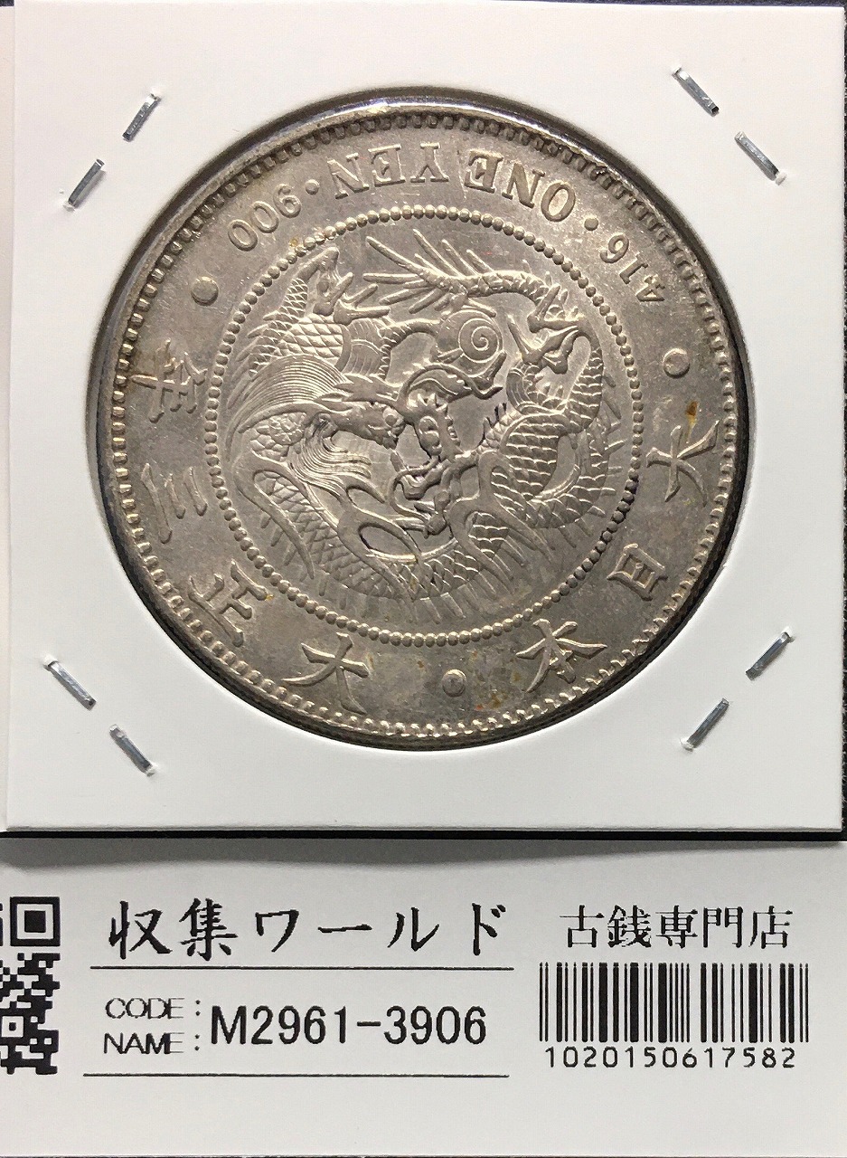 貿易銀 明治10年銘(1877年) 近代銀貨シリーズ/貿易銀/量目27.2g 流通美