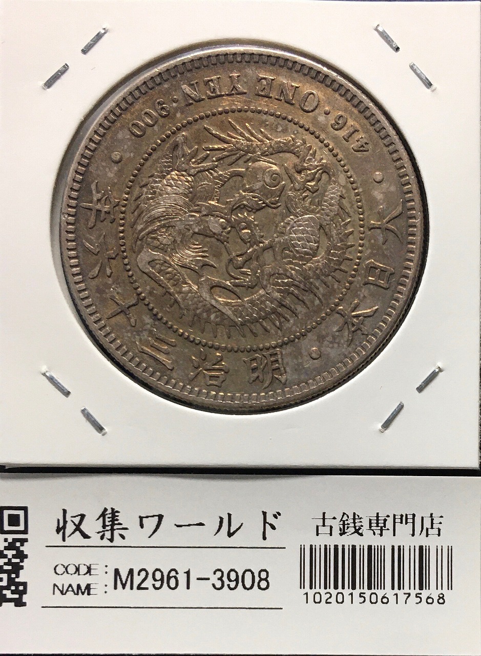 新1円銀貨(小型) 明治36年銘(1903年) 近代銀貨シリーズ/円銀/貿易銀