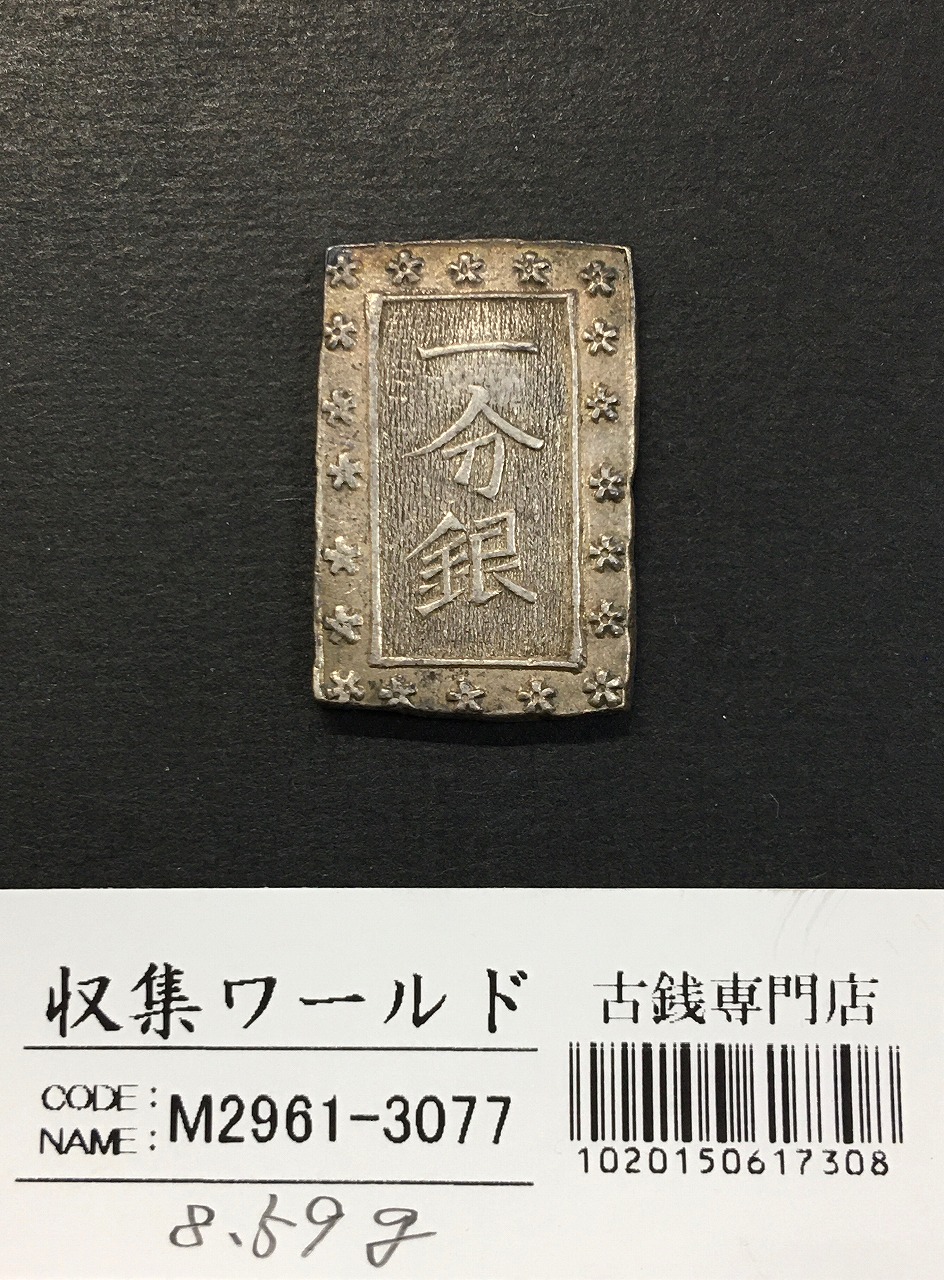 古南鐐二朱銀/寛政型 明和9年〜文政7年 (1772-1824) 実測 10.19g 美品