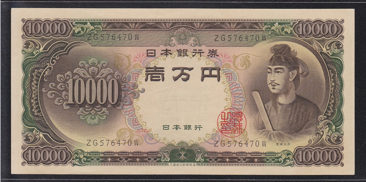 聖徳太子 1万円 1958(昭和33)年 大蔵省 2桁 ZG576470W 未使用 | 収集