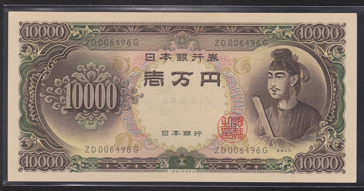 日本銀行券 B号 聖徳太子 1000円札 1桁 並品 | 収集ワールド