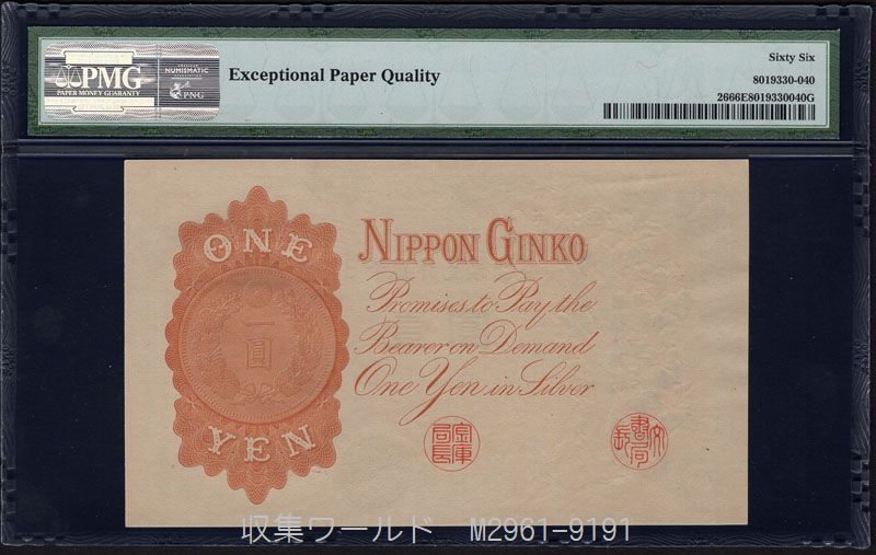 改造兌換銀行券 武内宿禰 1円漢数字 1889年 完未品 PMG66EPQ | 収集