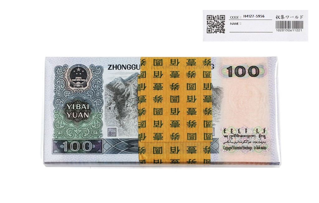 中国人民銀行 100元札 1990年銘 UJ23451501〜100枚束 完未品 | 収集
