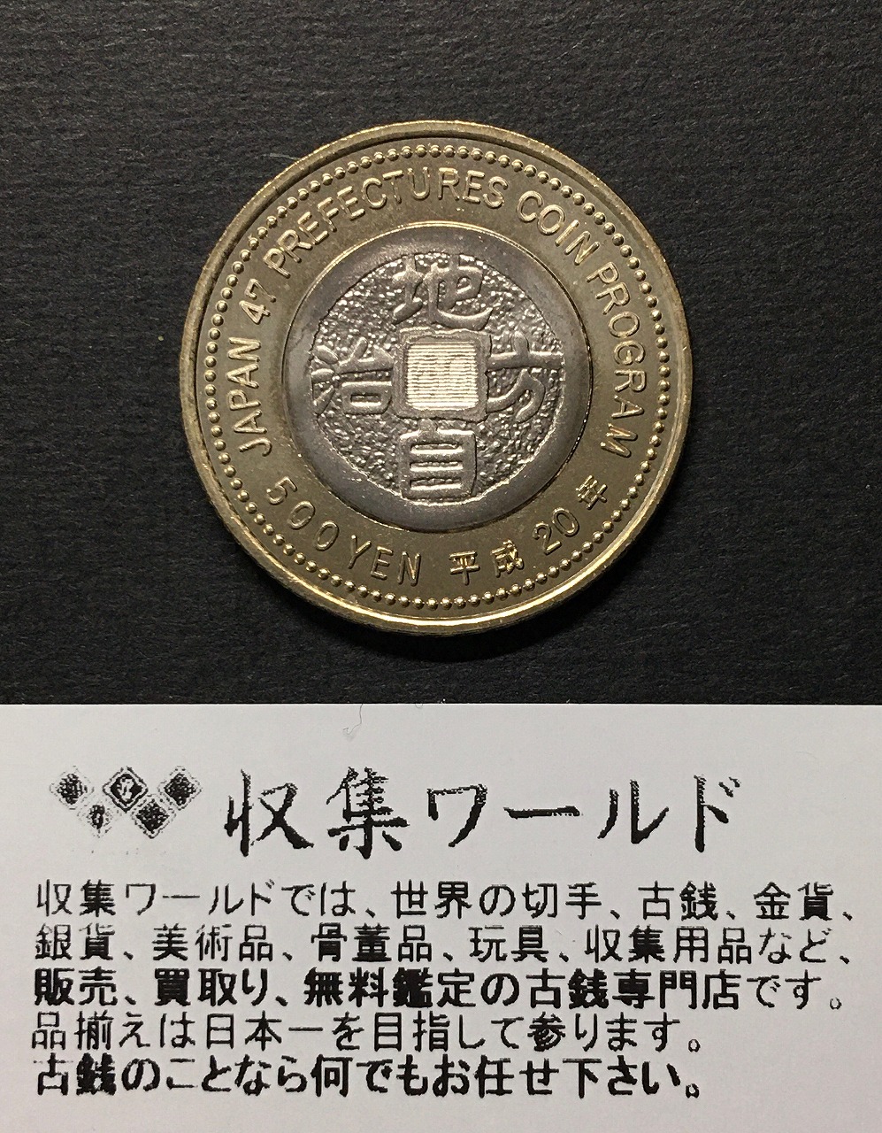 500円バイカラークラッド貨 地方自治法施行60周年記念貨幣 福島県