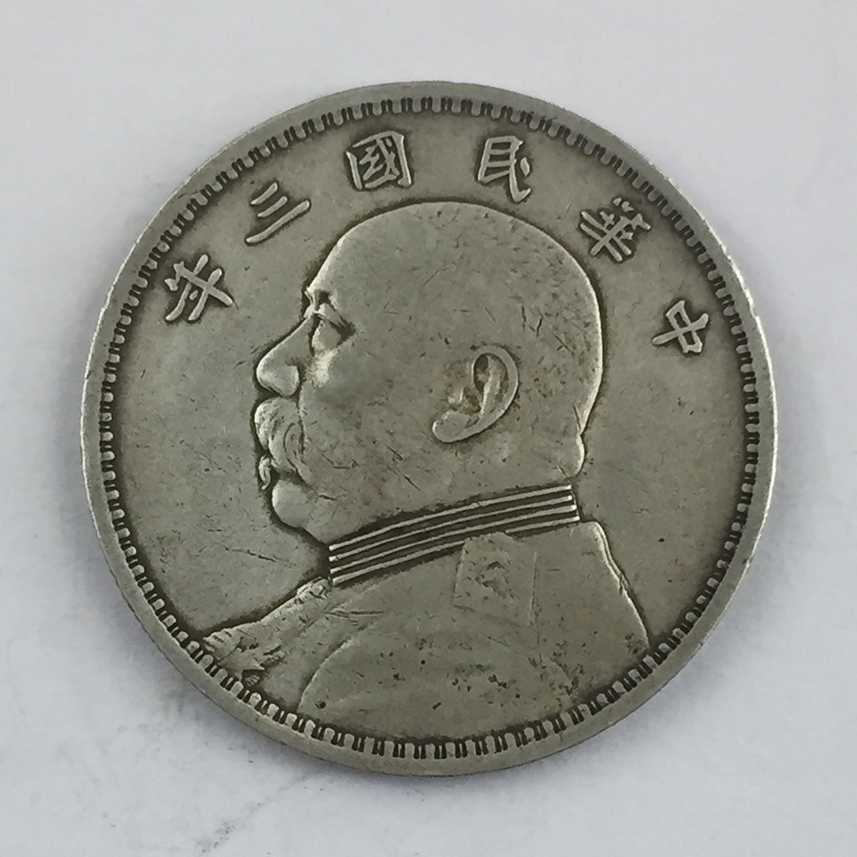 中華民国・袁大頭・民國九年・福字精発・古銭・記念幣・渡来銭・大型