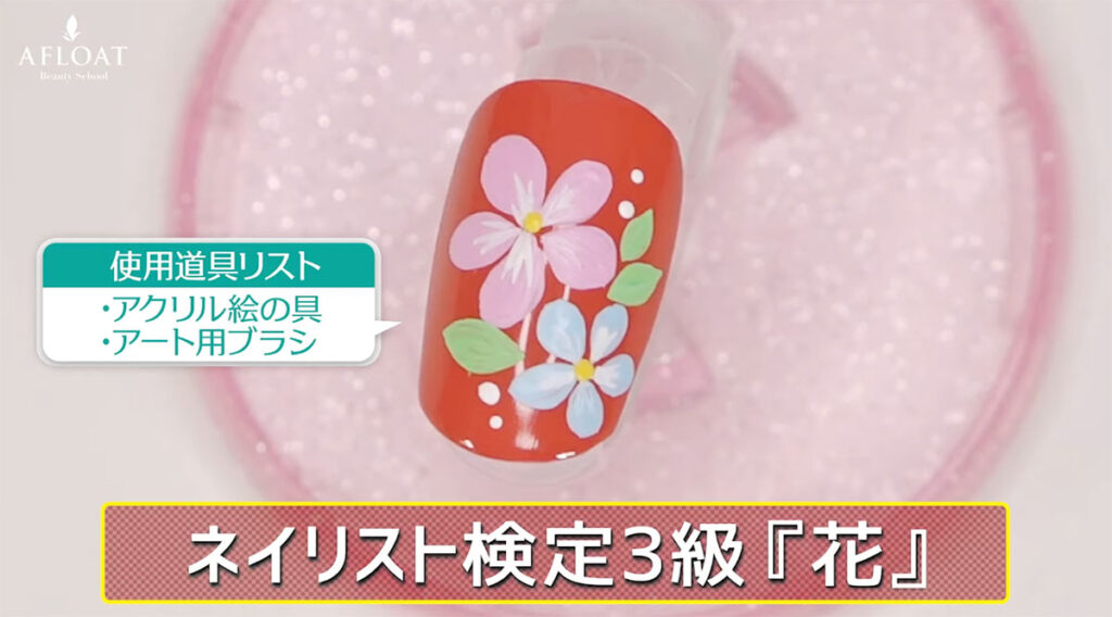 2025 年9月 | ネイリスト検定3級・アートの課題対策！花の描き方を