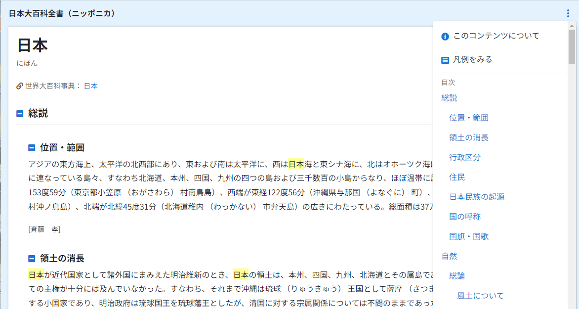 日本大百科全書（ニッポニカ） ｜ジャパンナレッジSchool
