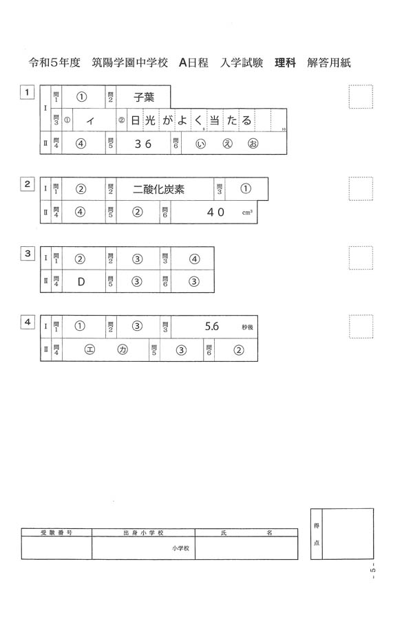 令和5年度入試過去問題 A日程（理科 解答）（1ページ目）｜筑陽学園