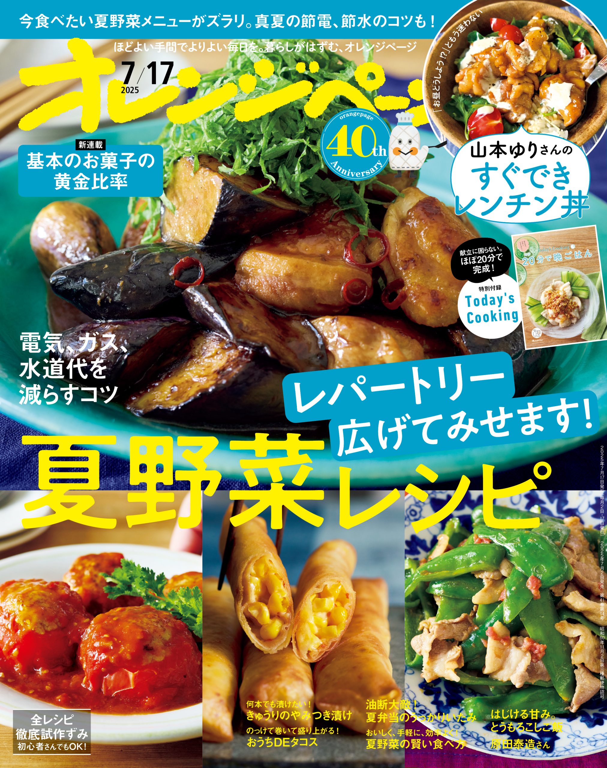 オレンジページ 2025/7/17号 | オレンジページの学校