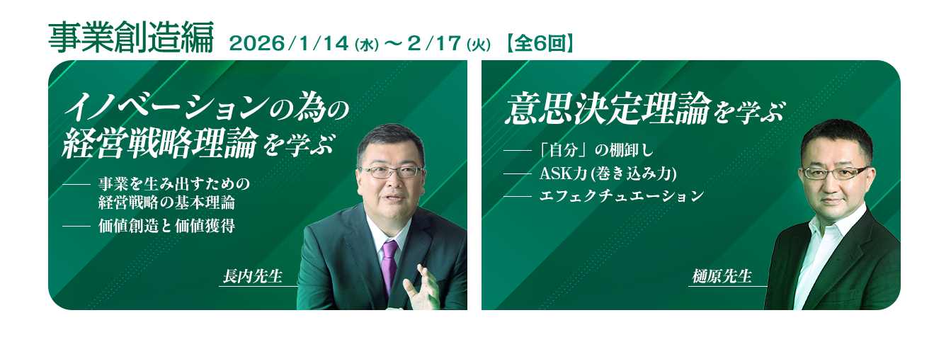 イノベーション～事業創造編【MBA Essentials 2025】：ビジネス講座は